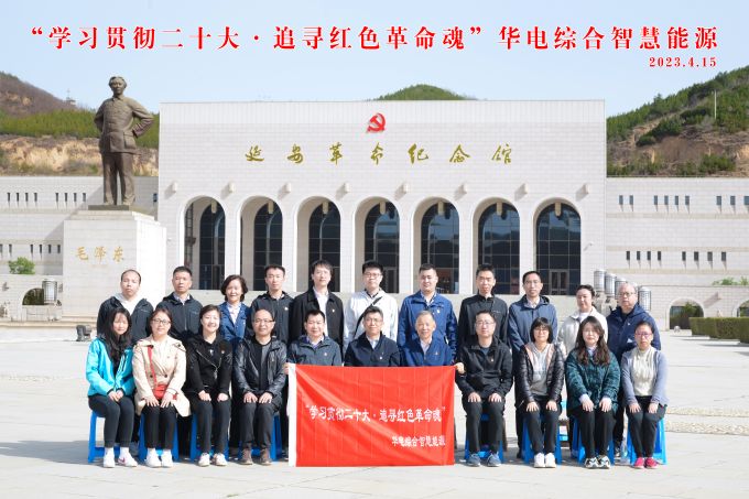 “學(xué)習(xí)貫徹二十大，追尋紅色革命魂”華電綜合智慧能源培訓(xùn)班