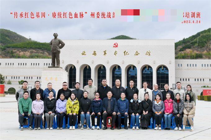 “傳承紅色基因，賡續(xù)紅色血脈”某州委統(tǒng)戰(zhàn)部培訓(xùn)班